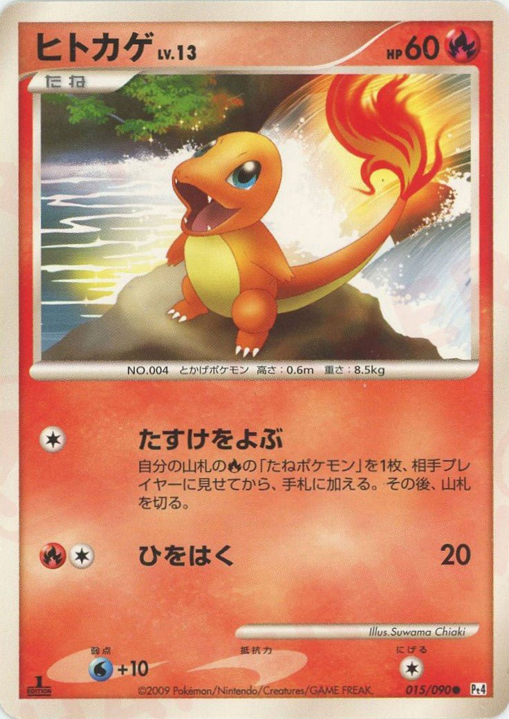 ヒトカゲ