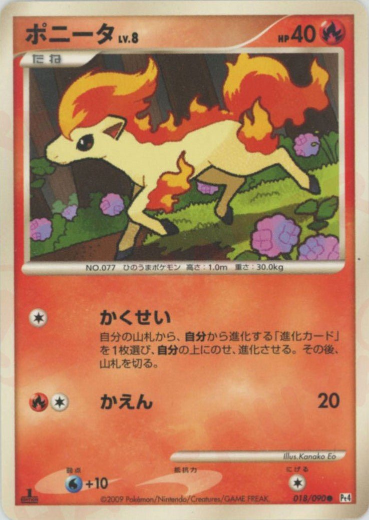 ポニータ