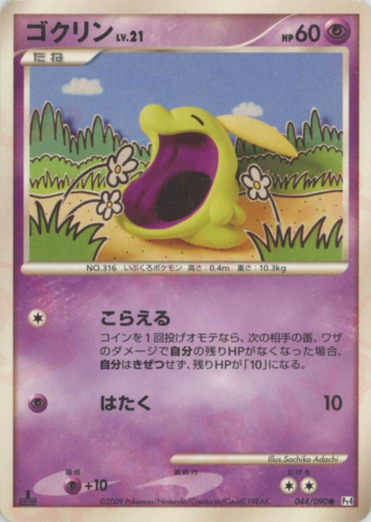 ゴクリン