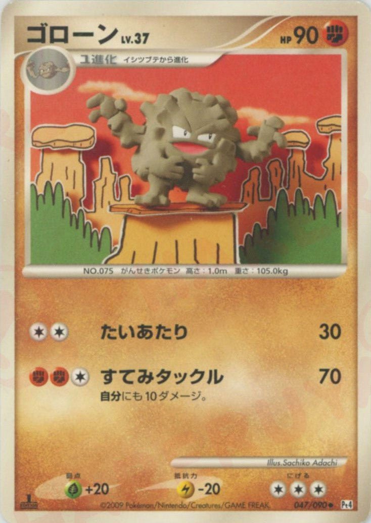 ゴローン