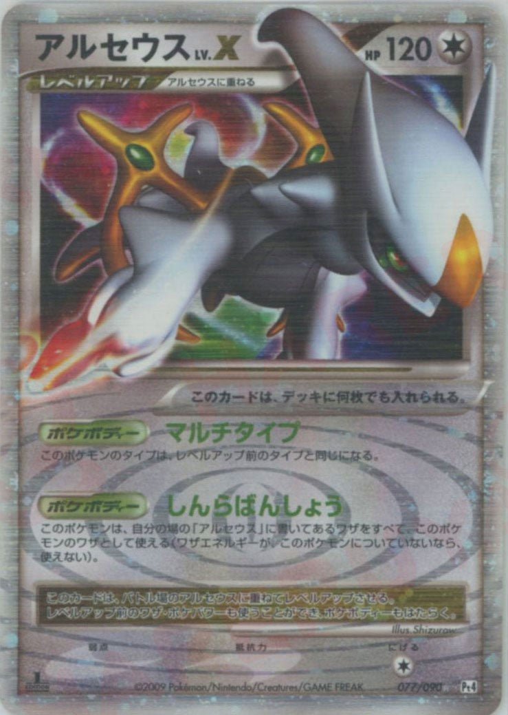 アルセウスLV.X:1ED