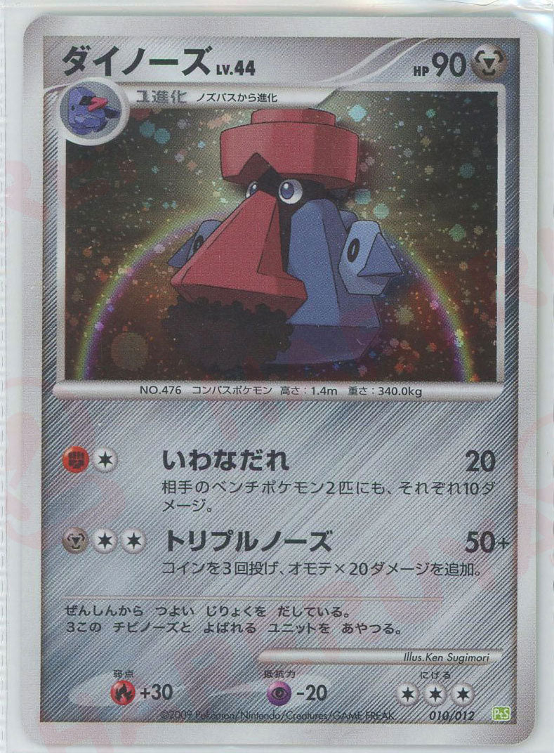ダイノーズ