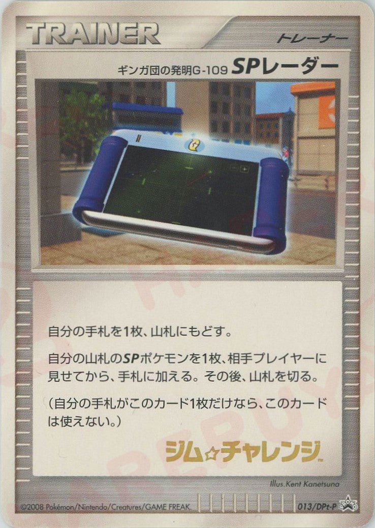 ギンガ団の発明G-109 SPレーダー