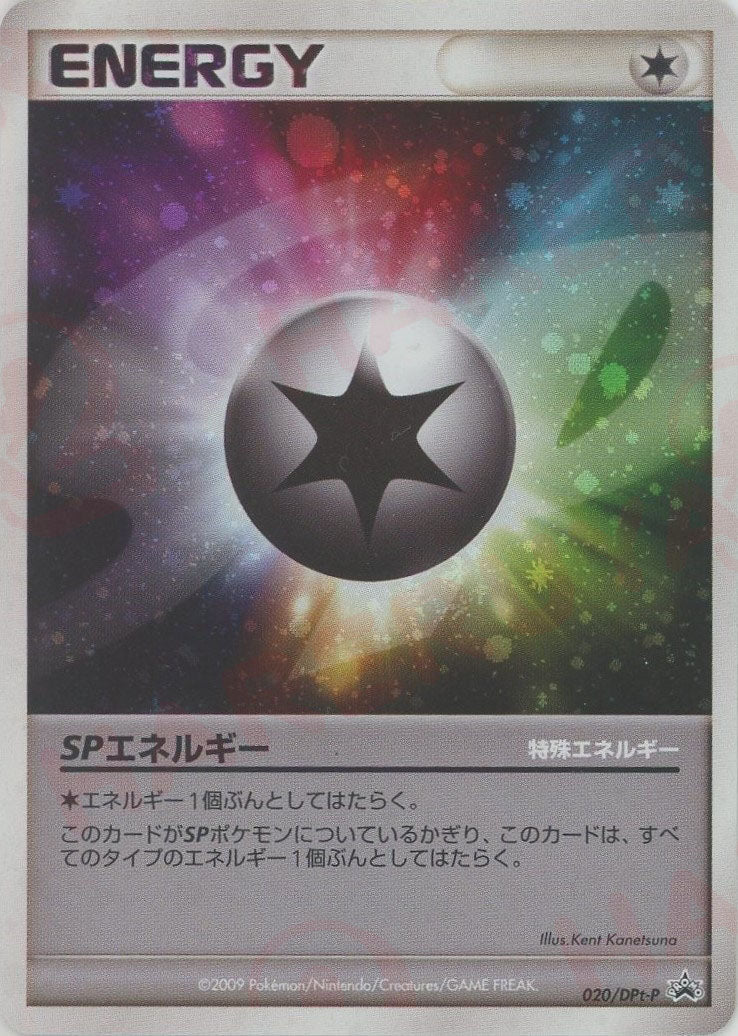 SPエネルギー
