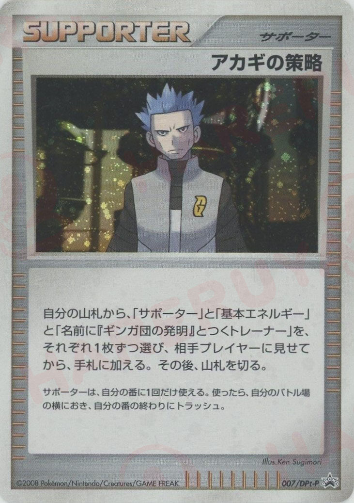 アカギの策略