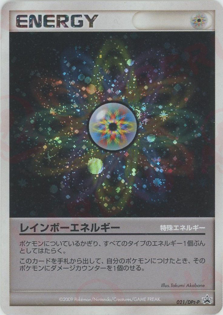 レインボーエネルギー