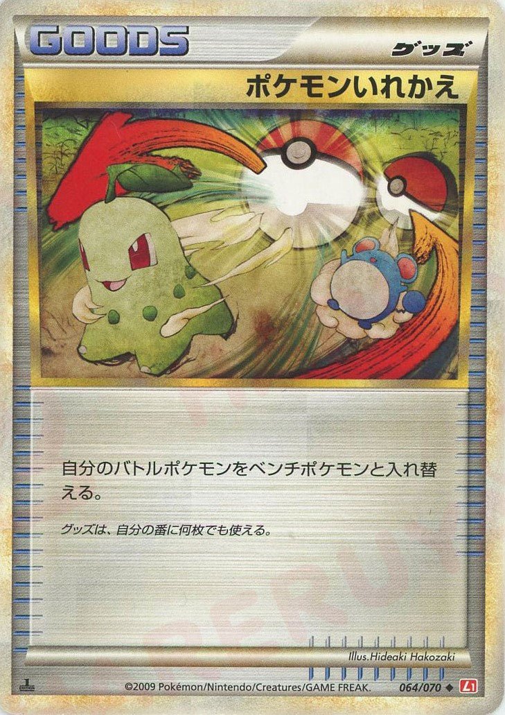 ポケモンいれかえ