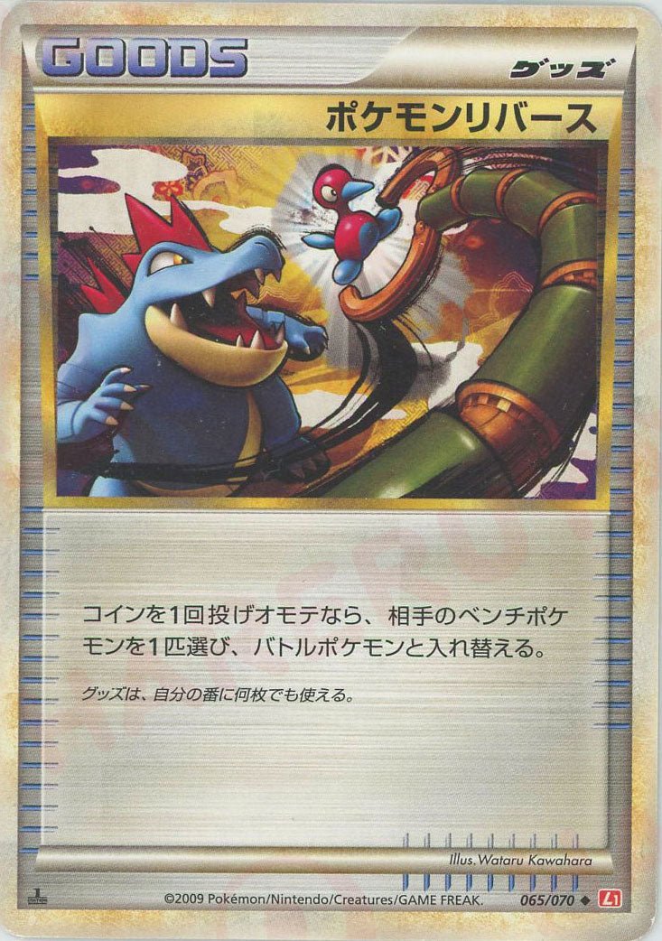 ポケモンリバース