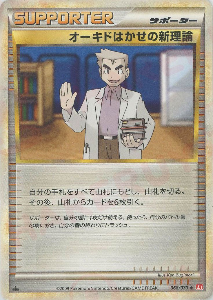 オーキドはかせの新理論