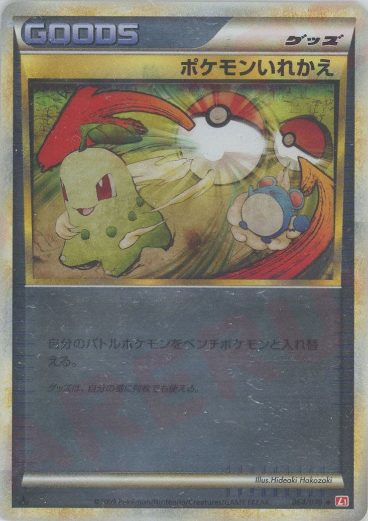 ポケモンいれかえ:ミラー