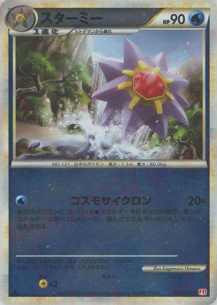 スターミー:ミラー