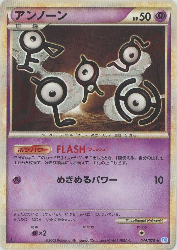 アンノーン