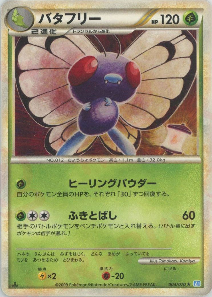 バタフリー
