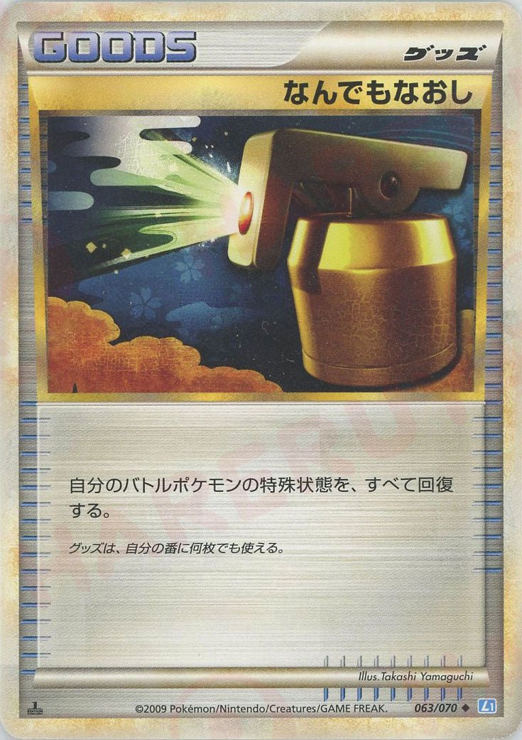 なんでもなおし
