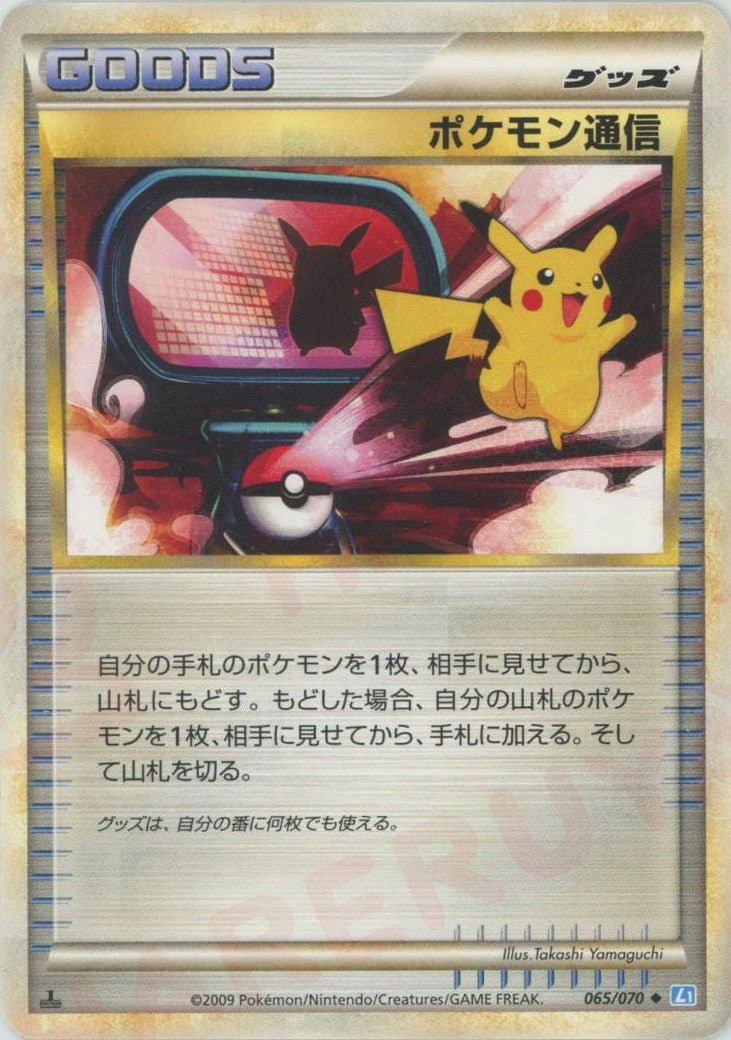 ポケモン通信