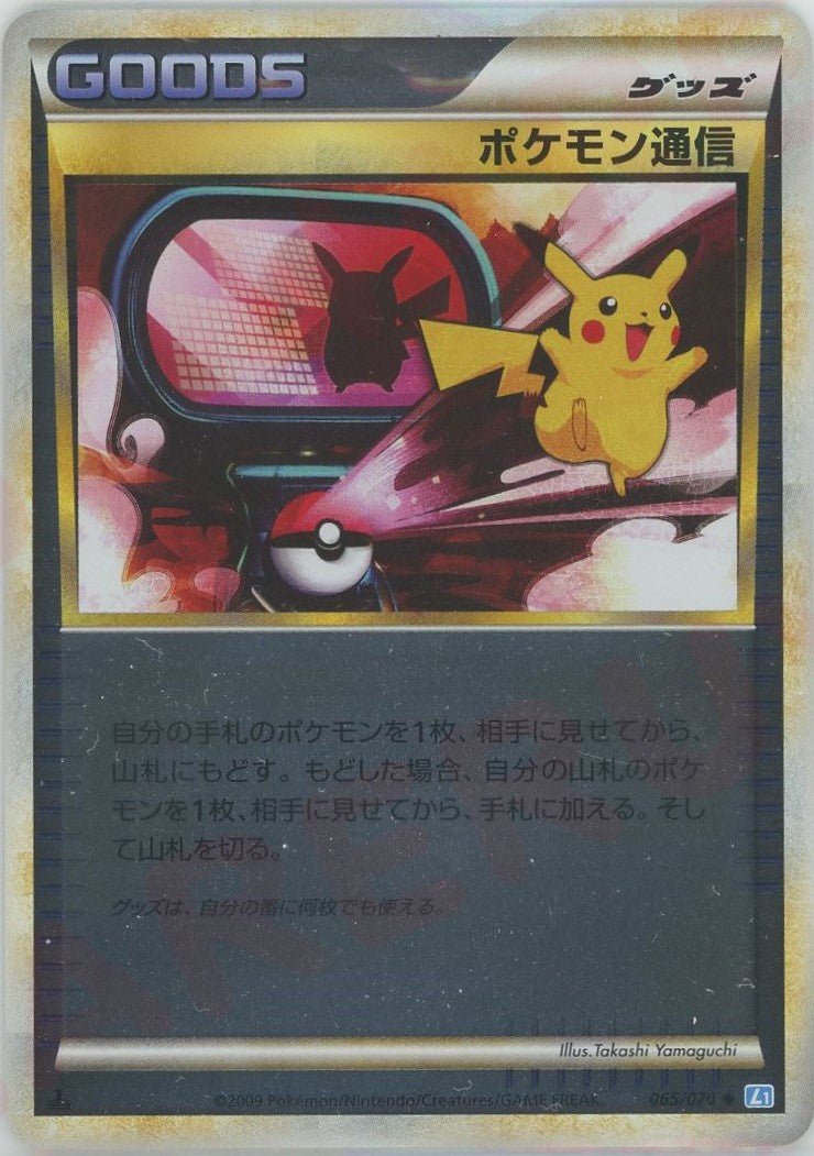 ポケモン通信:ミラー