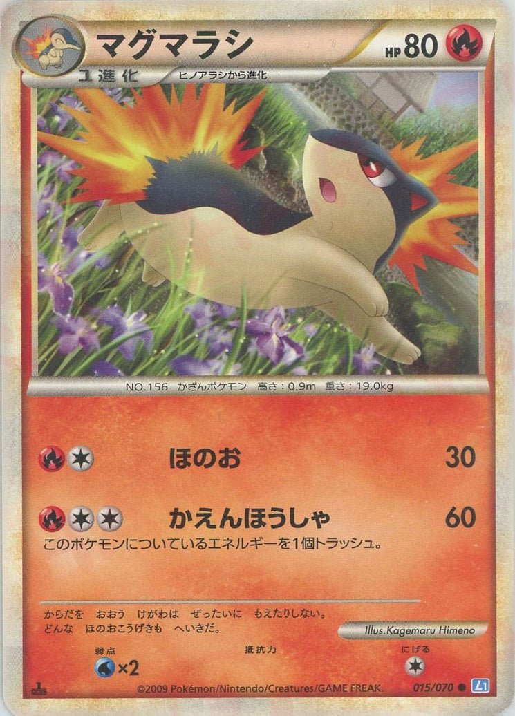 マグマラシ