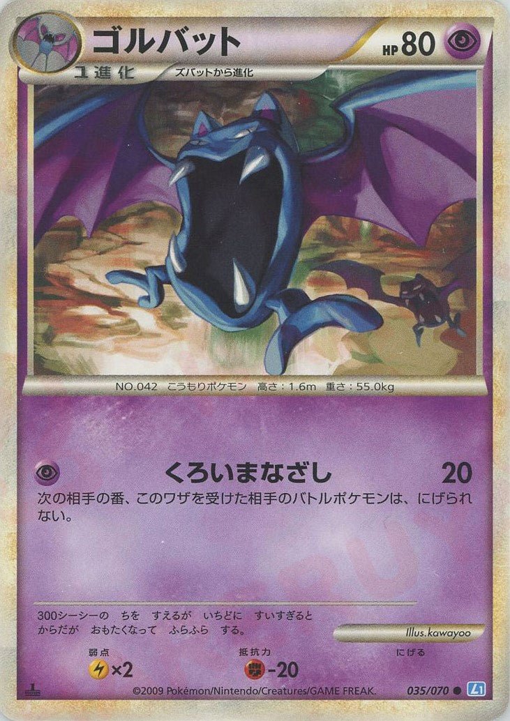 ゴルバット