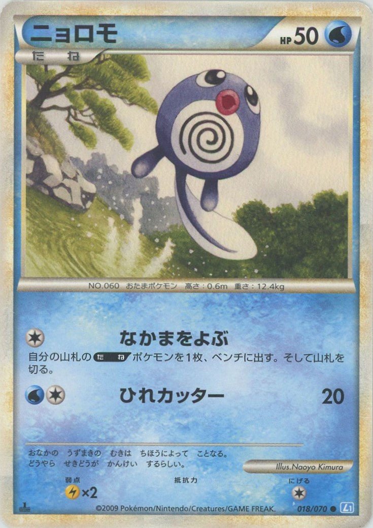 ニョロモ