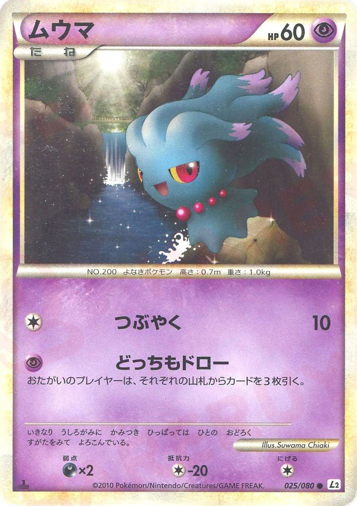 ムウマ