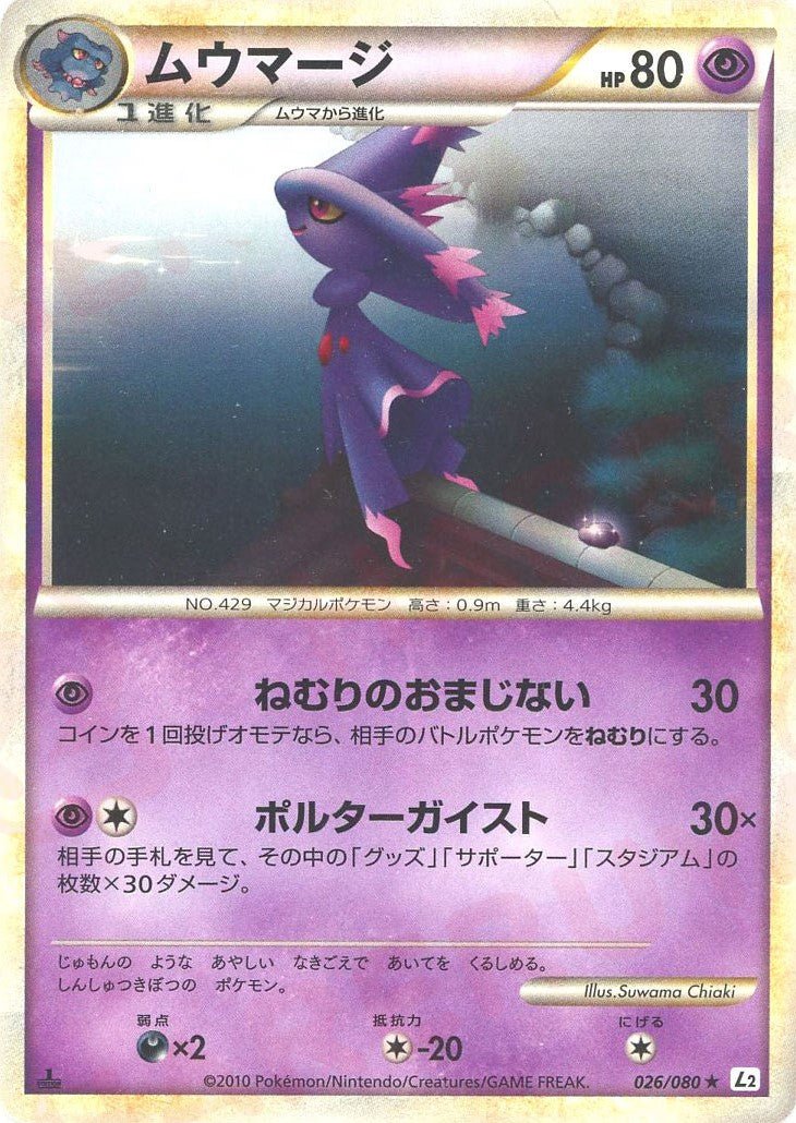 ムウマージ