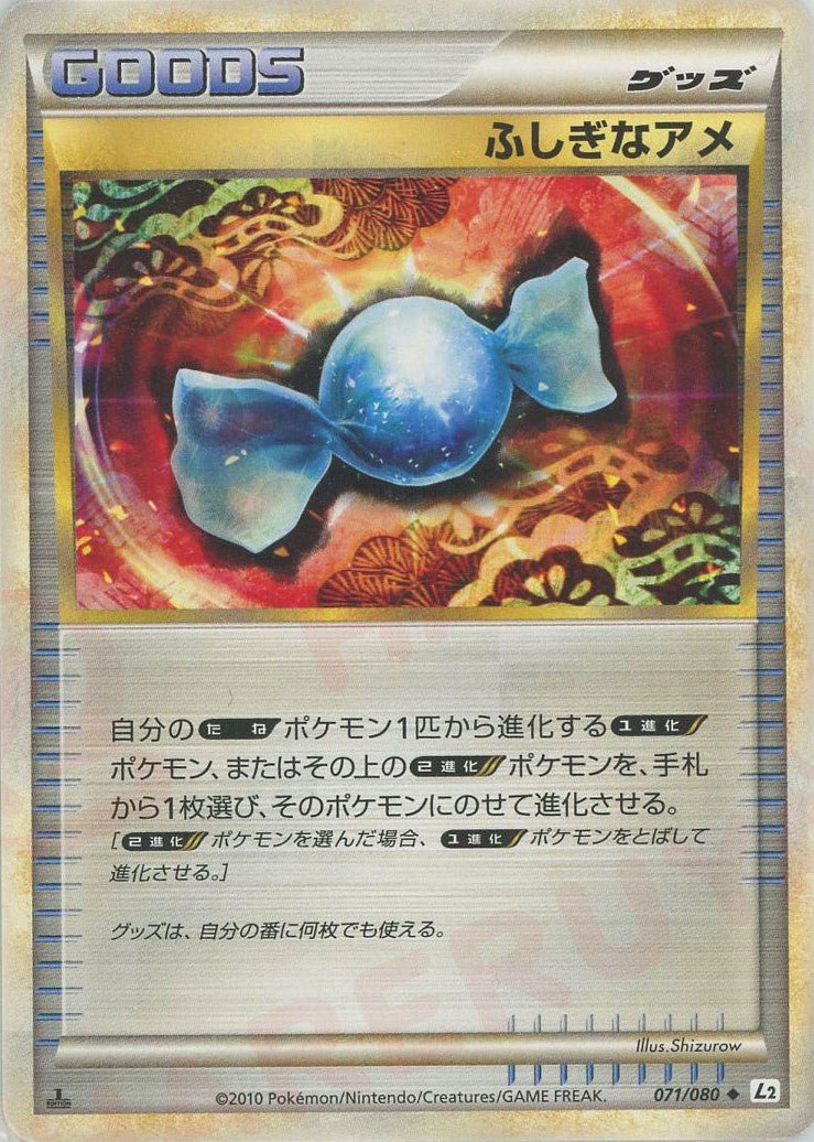 ふしぎなアメ