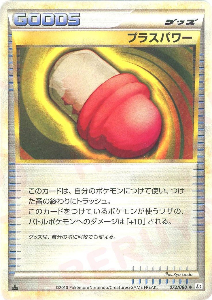 プラスパワー