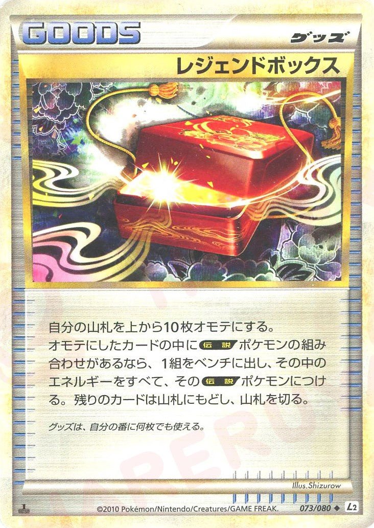 レジェンドボックス