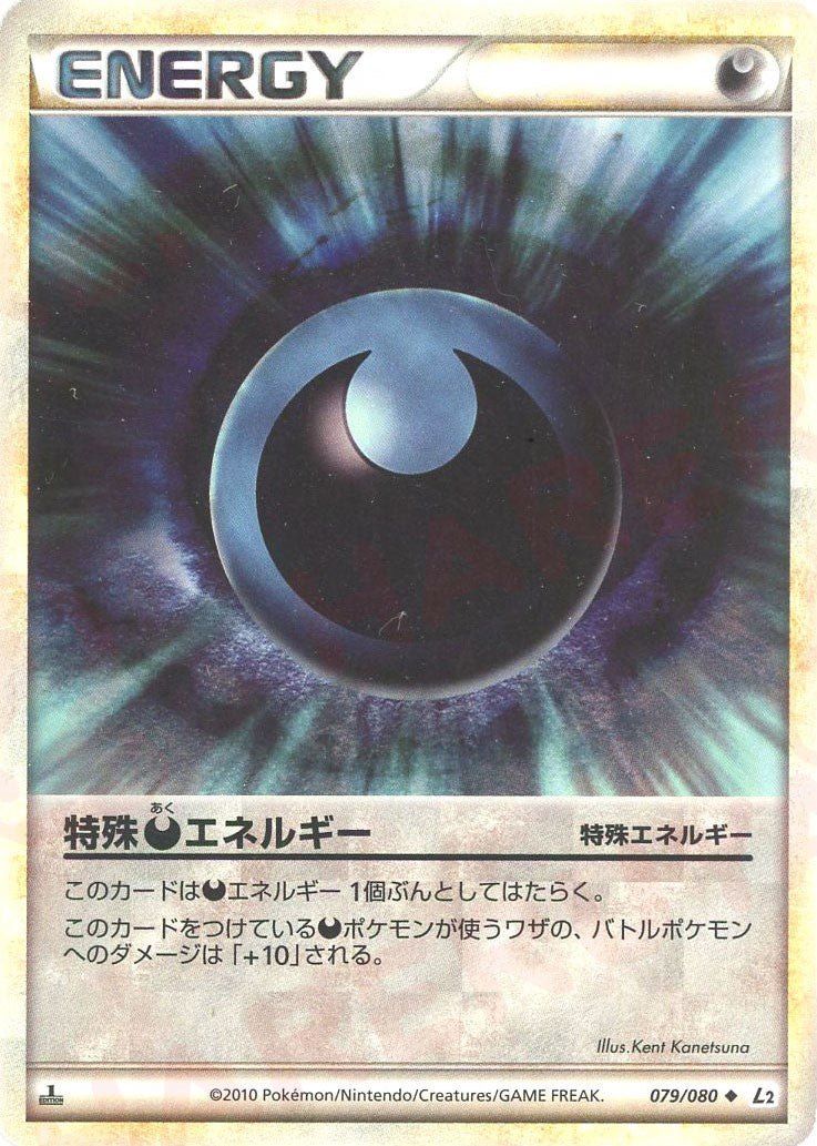 特殊悪エネルギー