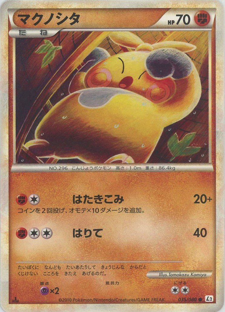 マクノシタ