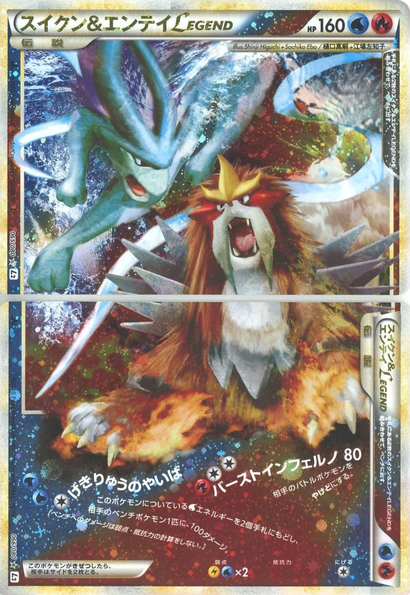 スイクン&エンテイLEGEND:初版