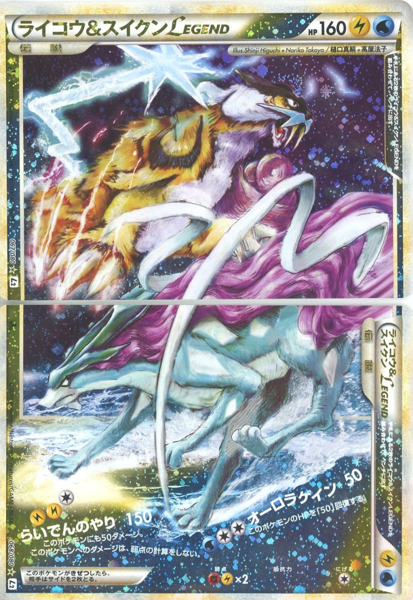 ライコウ&スイクンLEGEND:初版