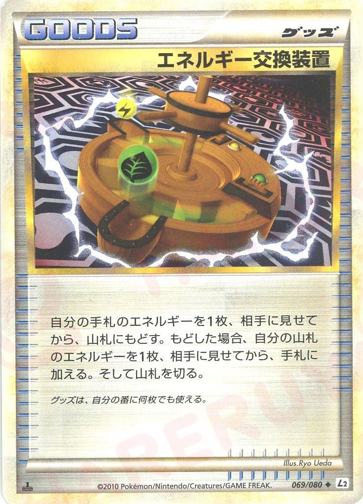 エネルギー交換装置