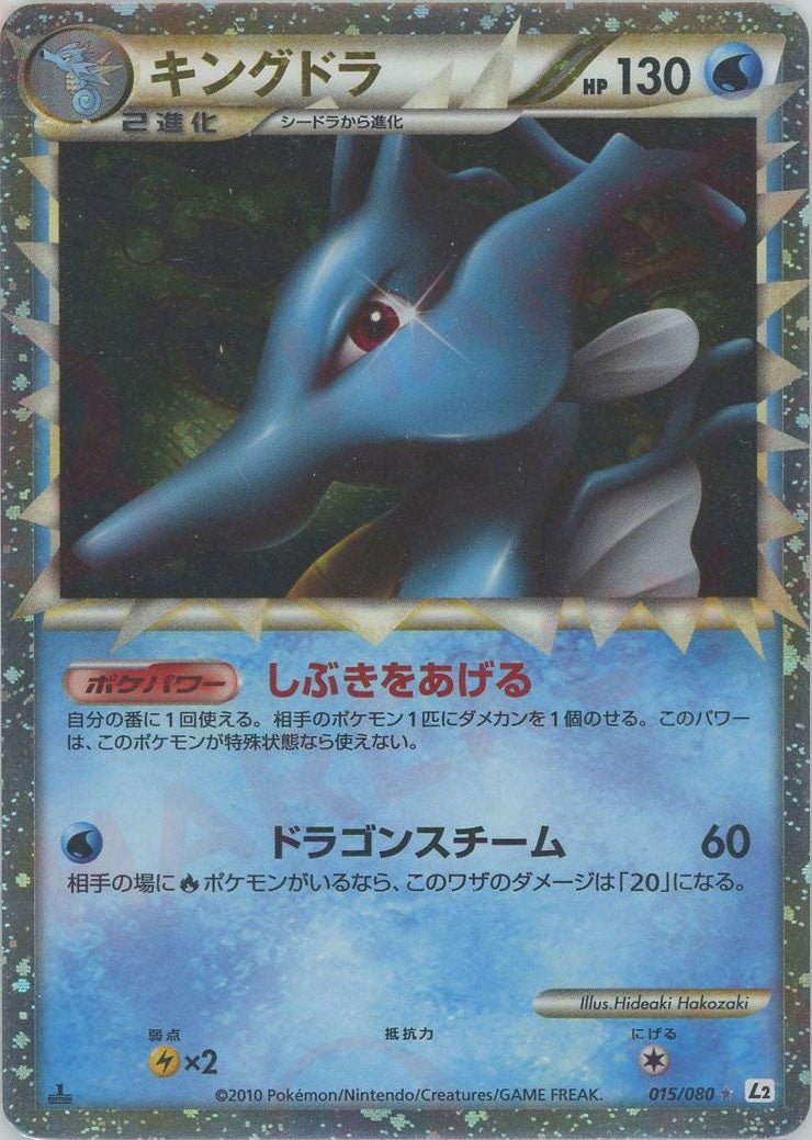キングドラ