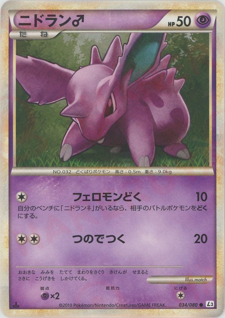 ニドラン♂
