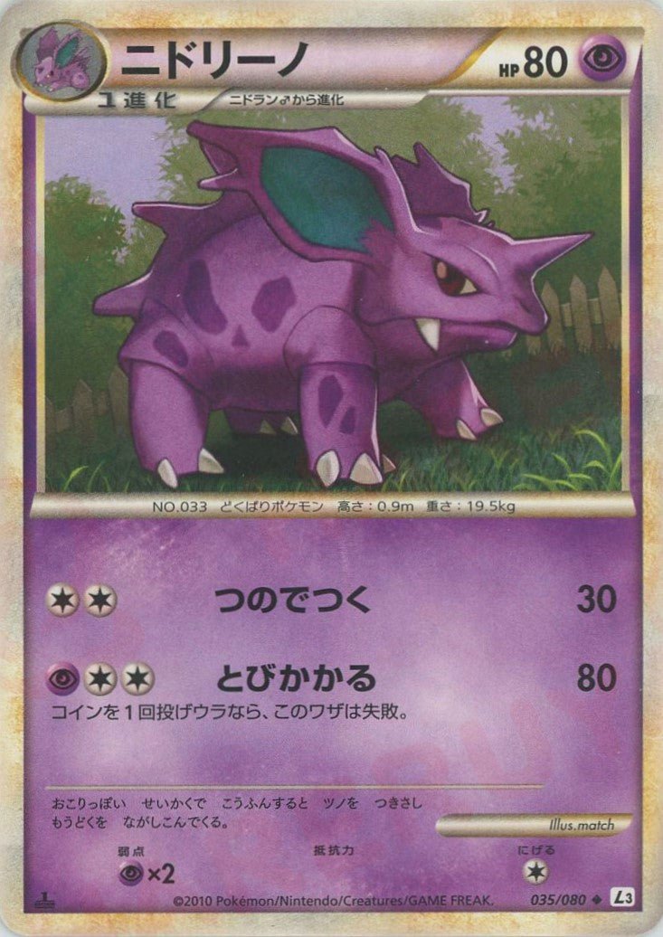 ニドリーノ