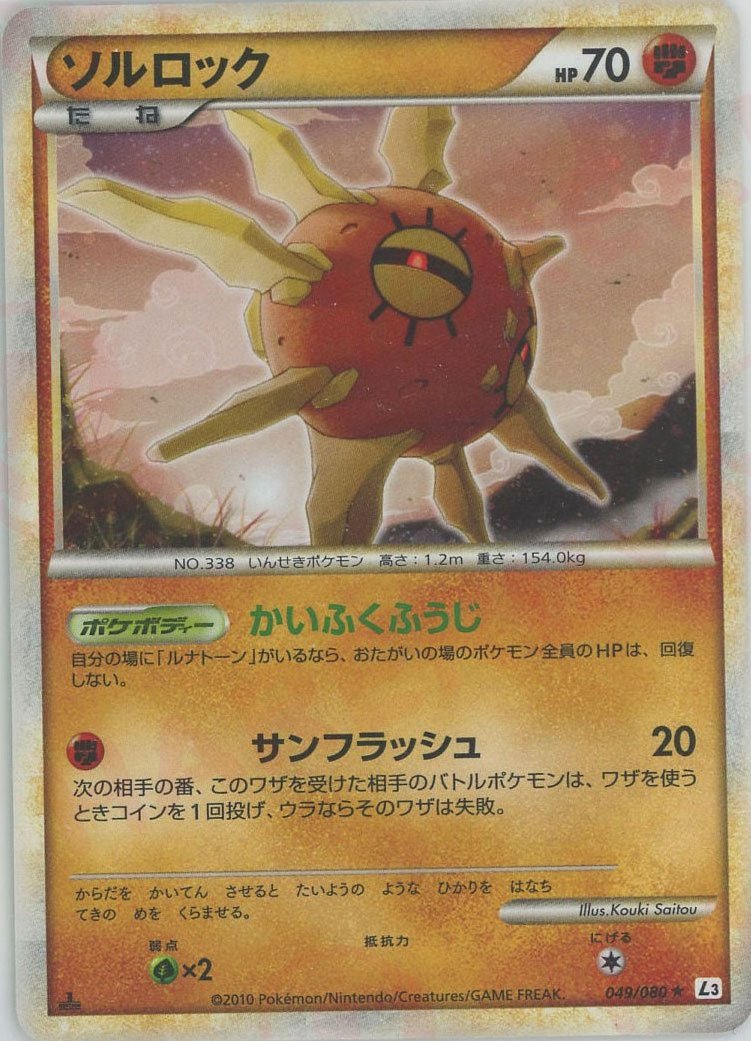 ソルロック