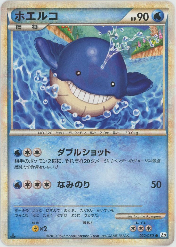 ホエルコ
