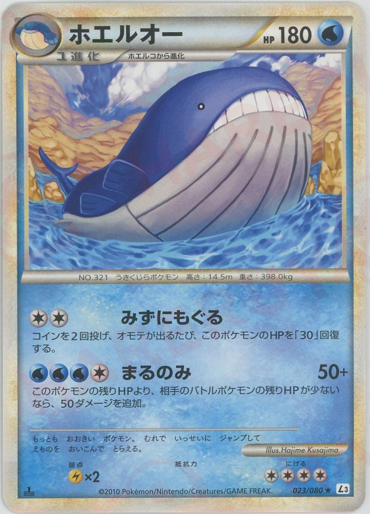 ホエルオー