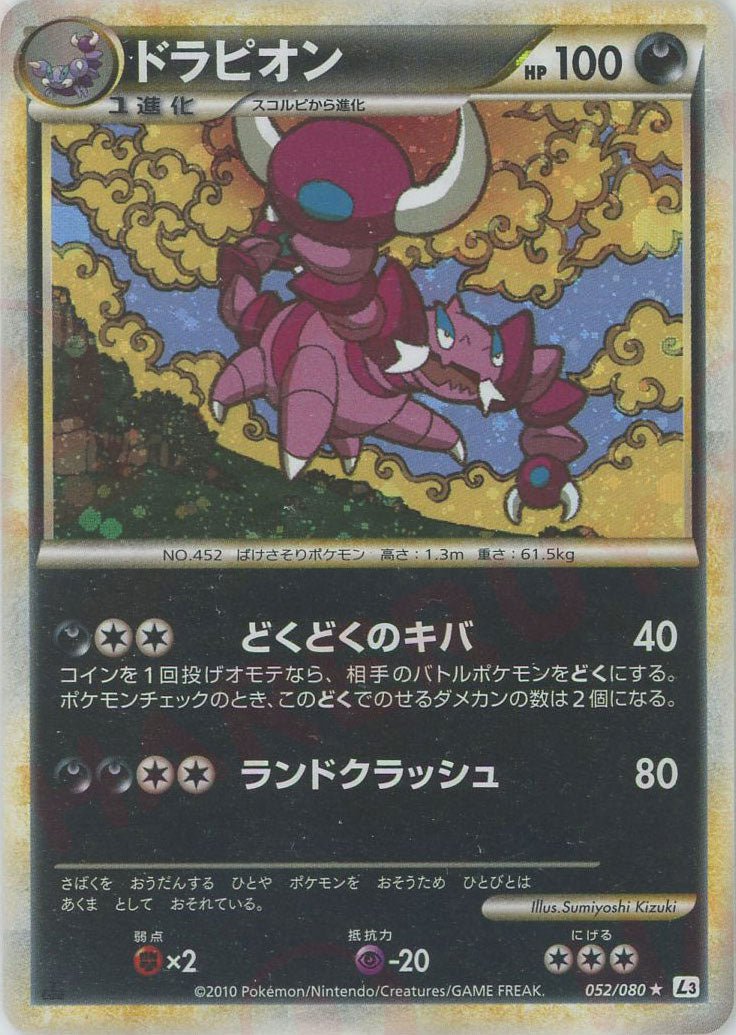 ドラピオン