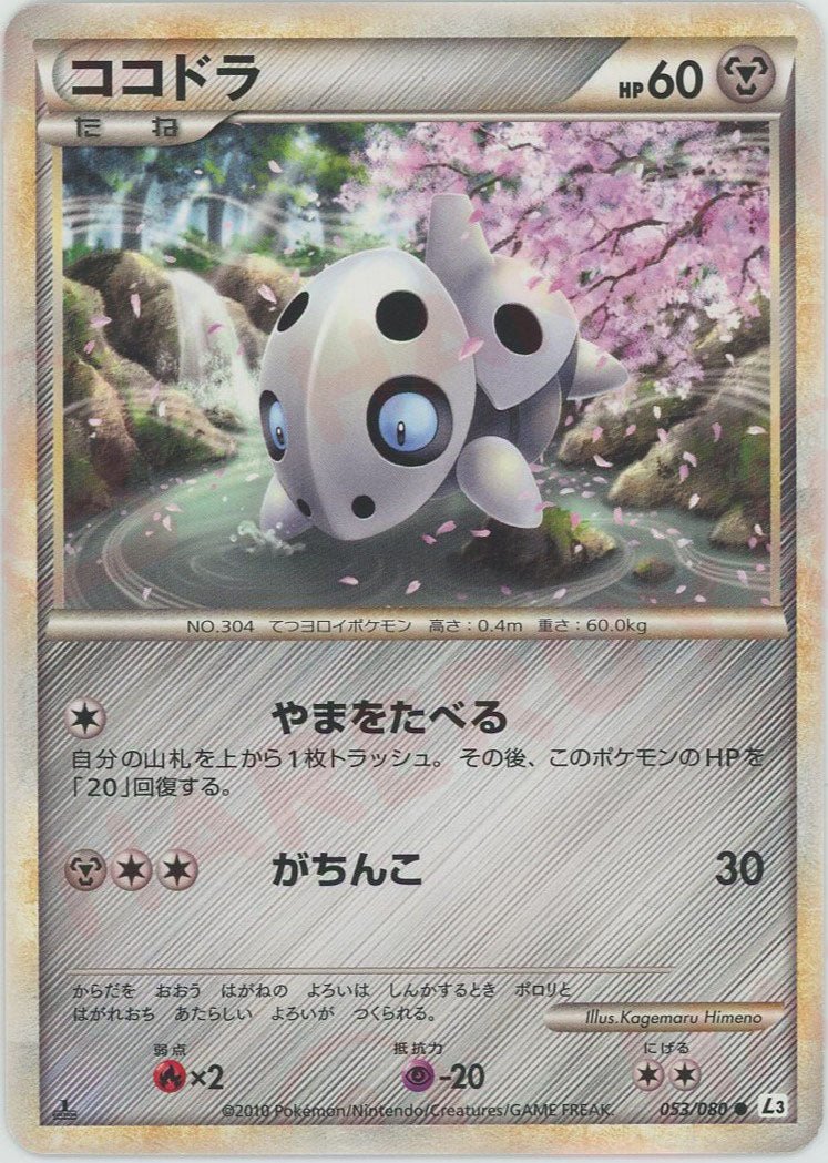 ココドラ