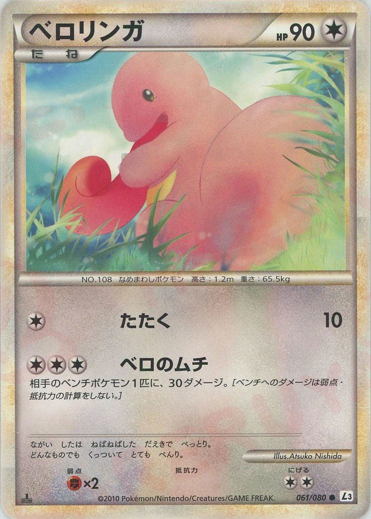 ベロリンガ
