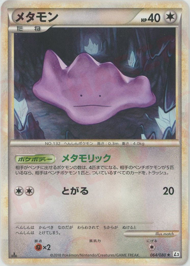 メタモン