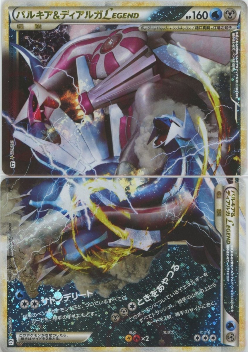 パルキア&ディアルガLEGEND:初版