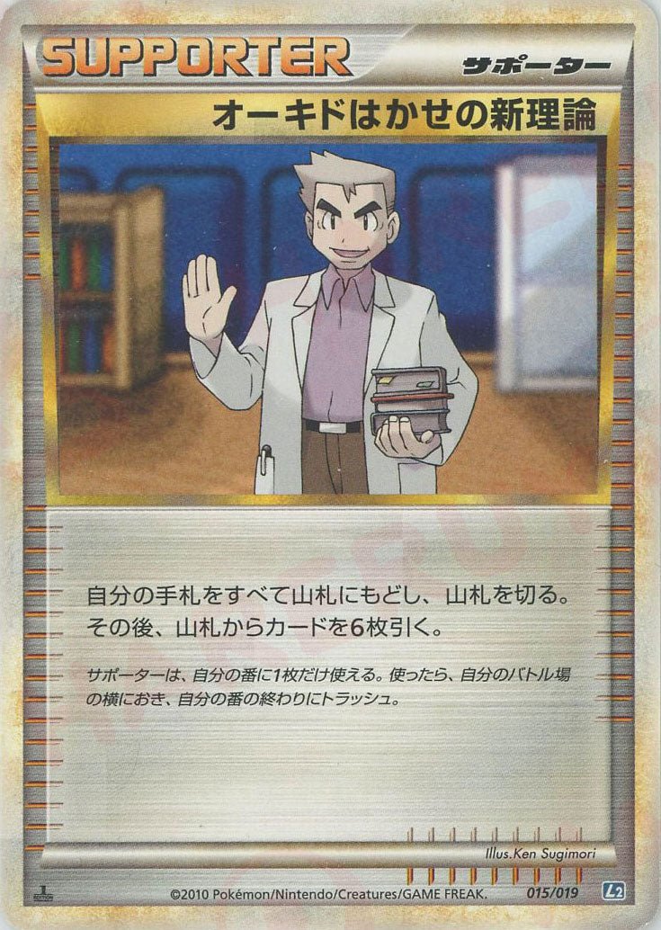 オーキドはかせの新理論