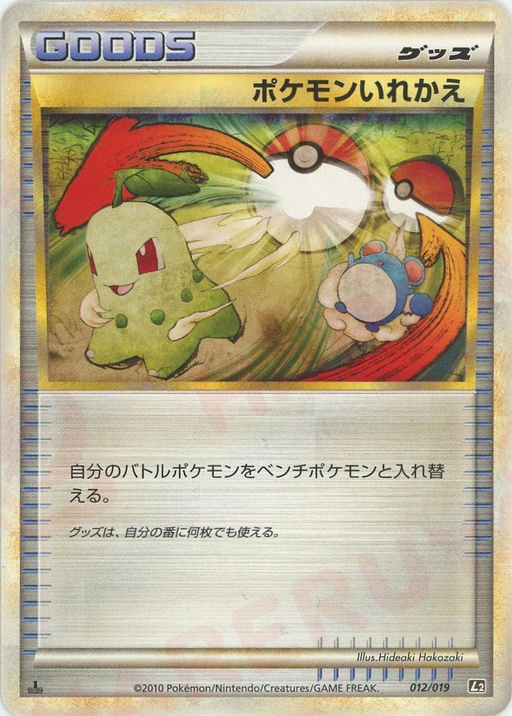 ポケモンいれかえ