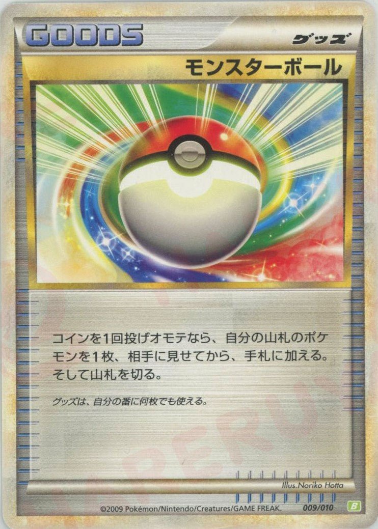 モンスターボール