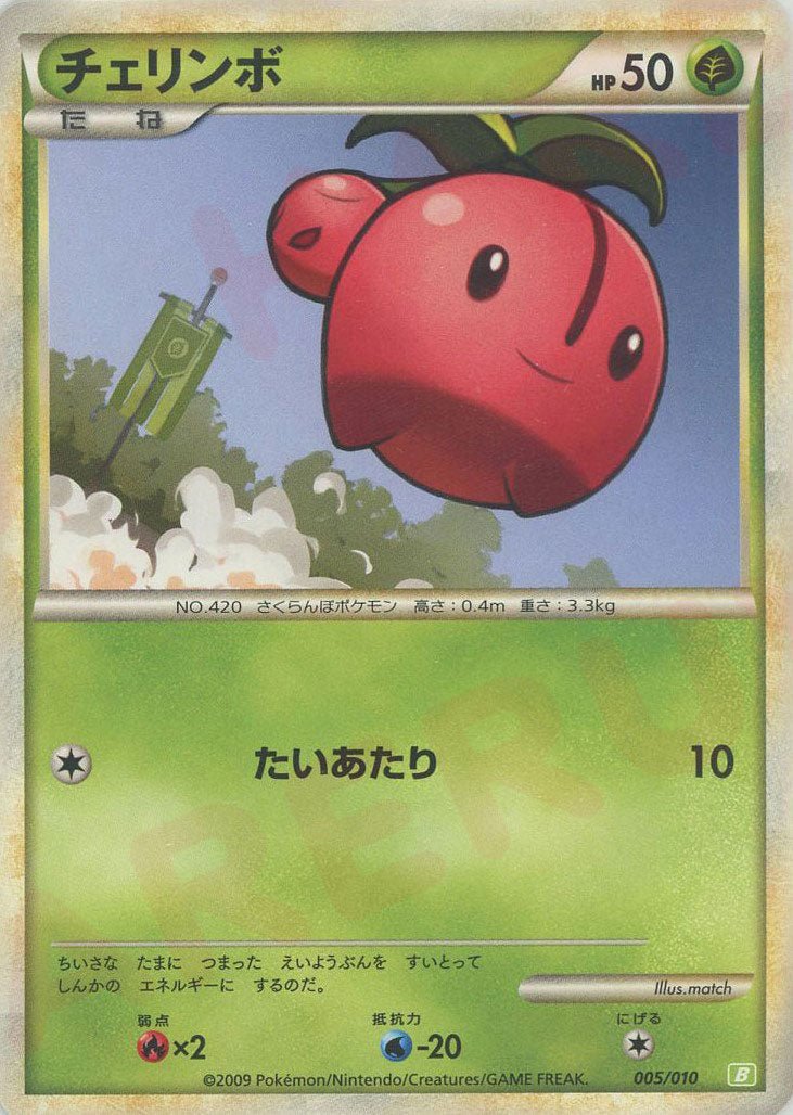チェリンボ