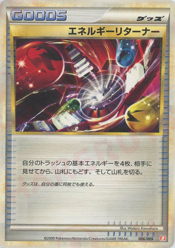 エネルギーリターナー