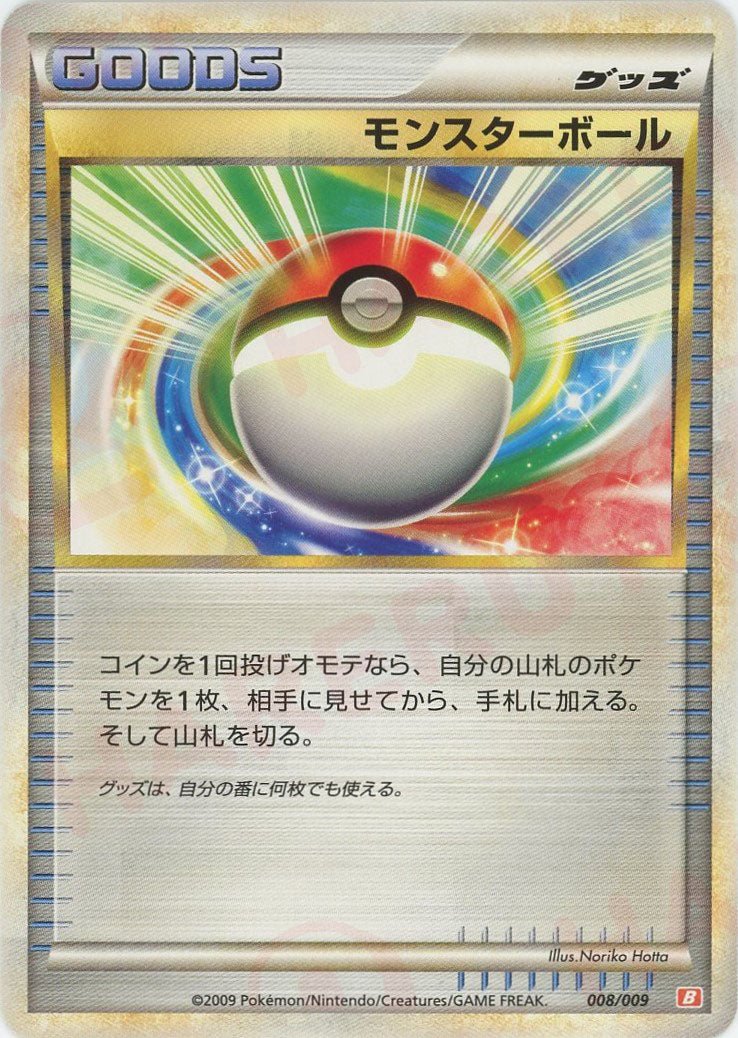 モンスターボール